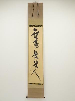 堀内家十二代兼中斎筆　「無事是貴人」一行書　肉筆紙本掛軸（共箱）